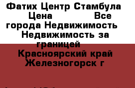 Фатих Центр Стамбула . › Цена ­ 96 000 - Все города Недвижимость » Недвижимость за границей   . Красноярский край,Железногорск г.